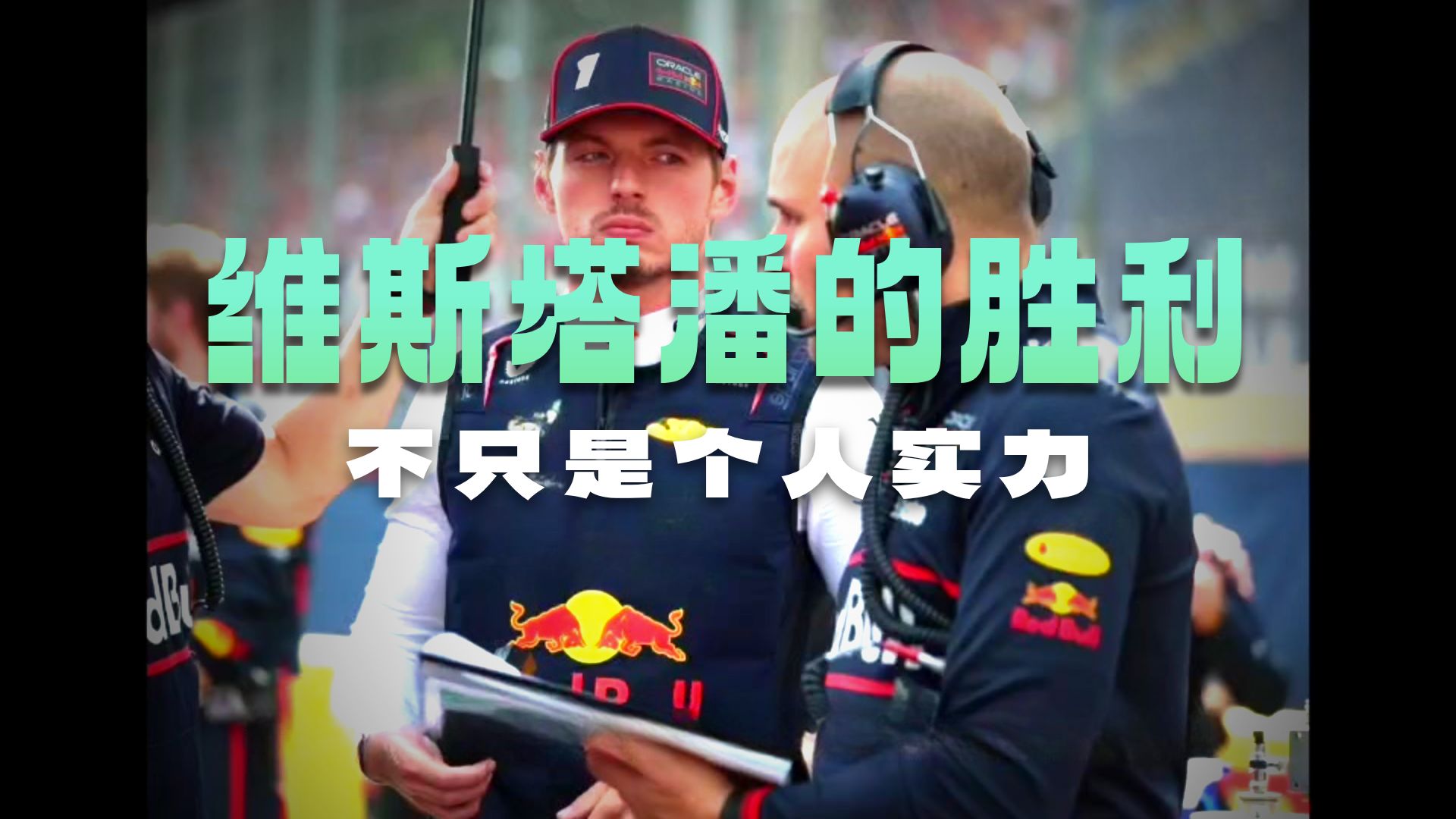 哈斯车队逆转红牛二队，维斯塔潘带队取胜