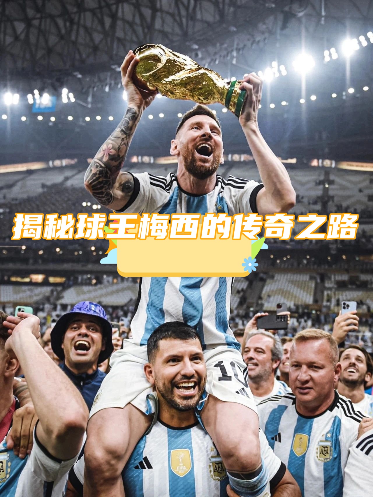 塞维利亚绝杀土耳其，梅西惊艳四座